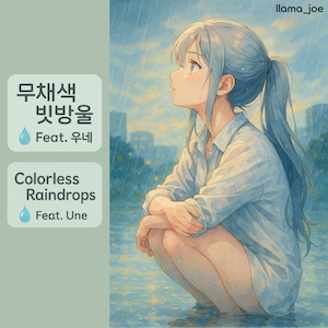 무채색 빗방울 (Colorless Raindrops) (Feat. 우네)